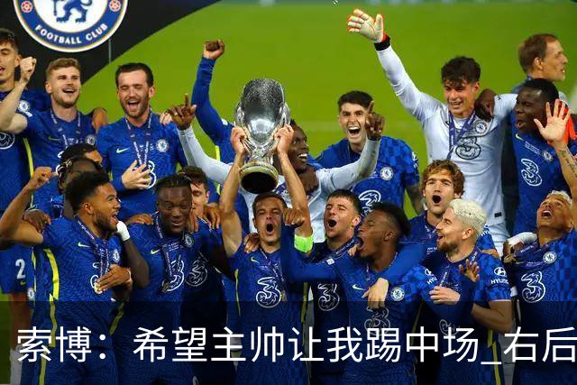 索博：希望主帅让我踢中场 右后卫也行；新赛季的竞争必定很激烈